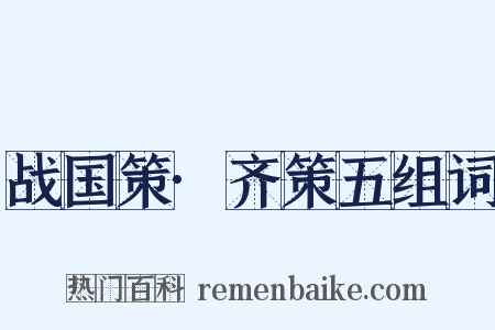 战国策·齐策五组词是什么意思的图片